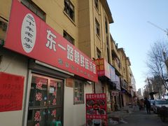 门面-东一路朝鲜大冷面