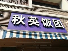 门面-秋英饭团(大庙新村店)