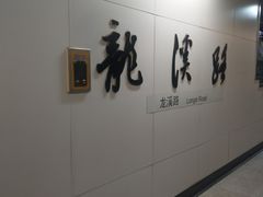 -龙溪路(地铁站)
