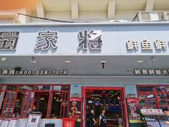 -蛙一刀·麻椒鱼火锅(金仙桥店)