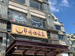 门面-牟传仁饭庄(星海店)