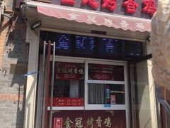 门面-金冠烤香鸡