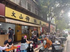 -文山荷鲜居(翠湖店)