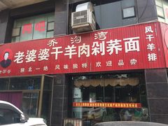 门面-白氏老婆婆干羊肉剁荞面·非物质文化遗产品牌(靖边总店)