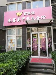 门口-赢韵美甲美睫瑞士净斑中心