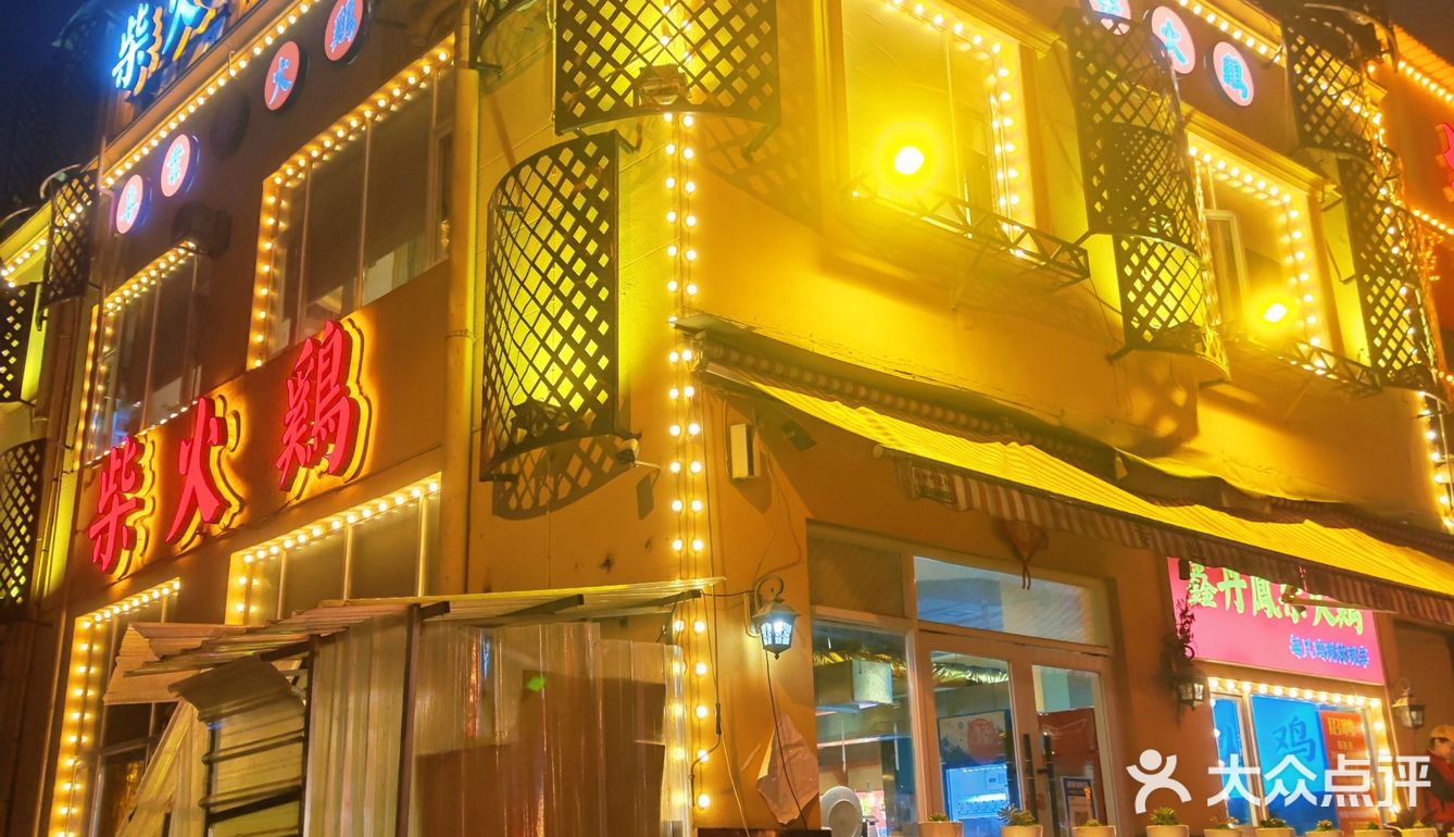 探店柴火鸡