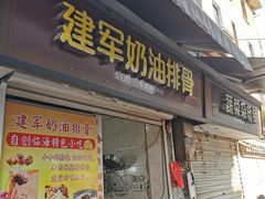 -建军奶油排骨