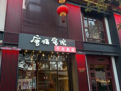 -唐猫庭院·千年陕菜(赛格国际购物中心店)