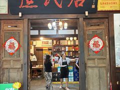 -庶民居中餐馆(花土店)
