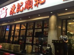 门面-陈记顺和潮汕鲜牛肉火锅(番禺迎宾大道店)