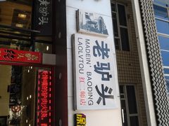 门面-老驴头(红二师店)
