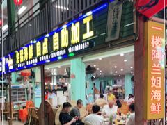门面-阿兰姐海鲜店