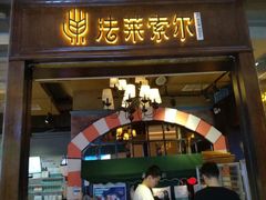 门面-法莱索尔(奥莱店)