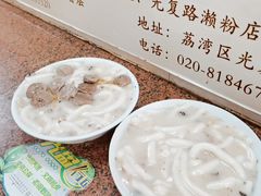 -老西关濑粉(文明路店)