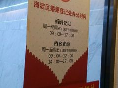 办公时间-北京市海淀区民政局婚姻登记处