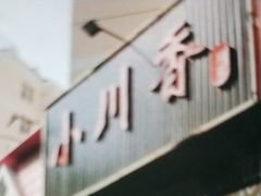 -小川香·川菜(闽江二路店)