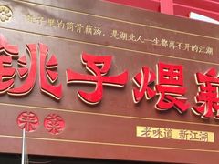 门面-来菜·湖北头牌藕汤(汉街店)