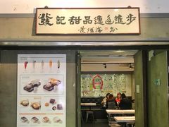-发记甜品(豉油街店)