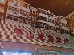 门面-平山城鑫烧烤(建国楼店)