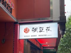 -张豆花(碚峡路店)