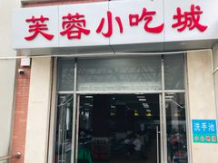 门面-芙蓉餐厅(厦大店)