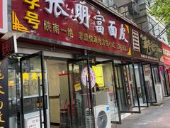 -张明富面皮店(东大街店)