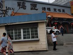 门面-鸭匠食府·挂炉烤鸭·新京菜(阜成路店)