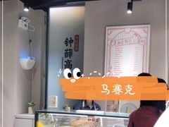 -钟薛高(南头古城店)
