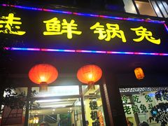 门面-盐井记·自贡美蛙鲜锅兔(中和店)