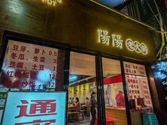 -阳阳老火锅(小南门店)