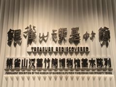 -银雀山汉墓竹简博物馆