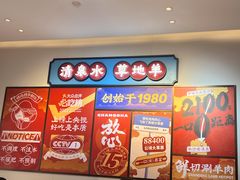 -董记老清泉·鲜切涮羊肉(窑岭店)