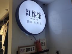 -红像馆连锁精致证件照职场照(中关村店)