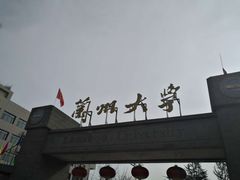 -兰州大学(榆中校区)