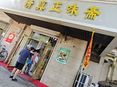 -正味斋锅巴菜(西北角店)