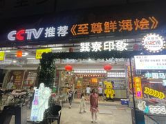 -巽寮印象美食部落餐厅·海鲜·地方特色菜(惠州体验店)