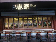 -春家·非遗手工小吃(徐汇万科广场店)