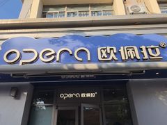 -欧佩拉(段家坝店)