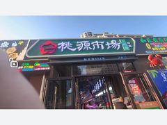 -桃源市场(解放路店)