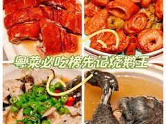 -先记烧鹅王·本地粤菜(福永店)