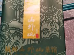 -山外山菜馆(玉泉路店)