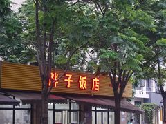 -胖子饭店(兴学弄店)