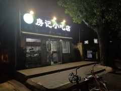 门面-北京清真房记小吃店