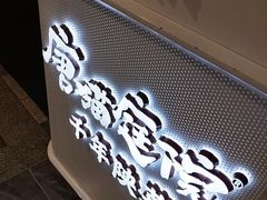 -唐猫庭院·千年陕菜(赛格国际购物中心店)
