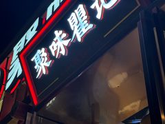 -聚味瞿记·龙虾堂(渔人码头一店)