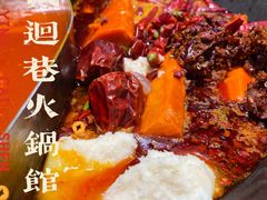 -贰回巷火锅馆(钟楼店)