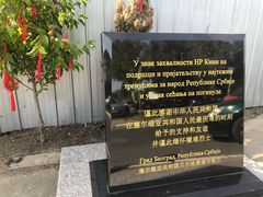 -中国驻前南斯拉夫大使馆遗址