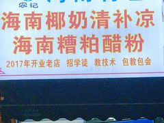 -农记海南清补凉(沈阳小区店)