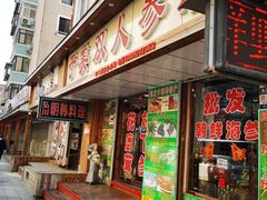 门面-长寿参鸡汤(朝韩风情街店)