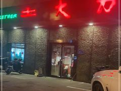 门面-土大力韩式烤肉料理(39年·和平路店)